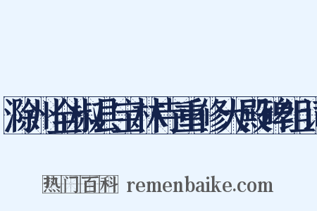 滁州全椒县宝林寺重修大殿碑组词是什么意思的图片